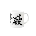 ことり屋の禁欲 Mug :right side of the handle