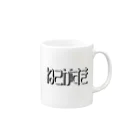 Lovely CATの言葉シリーズ Mug :right side of the handle