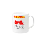 RYU-KYUのRYU-KYU Mug :right side of the handle