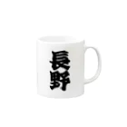 GTCprojectの【ご当地グッズ・ひげ文字】　長野 Mug :right side of the handle