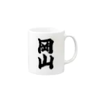 GTCprojectの【ご当地グッズ・ひげ文字】　岡山 Mug :right side of the handle