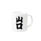 GTCprojectの【ご当地グッズ・ひげ文字】　山口 Mug :right side of the handle