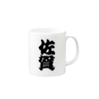 GTCprojectの【ご当地グッズ・ひげ文字】　佐賀 Mug :right side of the handle