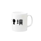 山の門の古墳（黒）・文字 Mug :right side of the handle