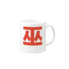 TシャツジャパンSUZURI店🇯🇵の巫（かんなぎ）LOVE朱色文字バージョン Mug :right side of the handle