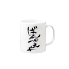 夜守ねる🦎🌸Vばんぺえや🌼のばんぺえや　魂の筆文字 Mug :right side of the handle