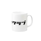 マンシュウクラブの#2 Mug :right side of the handle