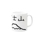 脂身通信Ｚの富士山 Mug :right side of the handle