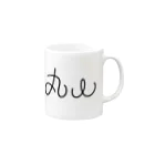 苗字のおみせの【丸山】苗字グッズ Mug :right side of the handle