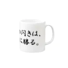 偉人名言の偉人名言　マグカップ Mug :right side of the handle