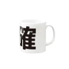 田中宏児の強確(ごうかく)＝合格 Mug :right side of the handle