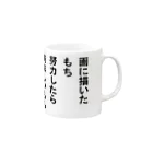 ちもちもの画に描いたもち努力したら美味しいもち Mug :right side of the handle