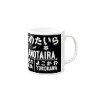 新商品PTオリジナルショップの熊ノ平駅駅名標グッズ Mug :right side of the handle