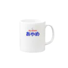 理容あやめの理容あやめ 公式マグカップ A Mug :right side of the handle