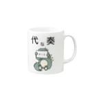 モユズの譜読みに一生懸命な代奏だいなそー Mug :right side of the handle