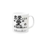 概念解剖学部購買の恋愛だけが、愛じゃない Mug :right side of the handle