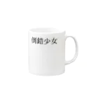 shirayuki15の倒錯少女 Mug :right side of the handle