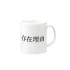 shirayuki15の存在理由 Mug :right side of the handle