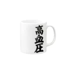 面白い筆文字Tシャツショップ BOKE-T -ギャグTシャツ,ネタTシャツ-の高血圧 Mug :right side of the handle