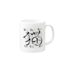 ゆーたの猫ネコねこ Mug :right side of the handle