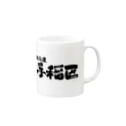 地名の北海道 手稲区 Mug :right side of the handle