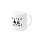 エンジニアのショップの出社してるの Mug :right side of the handle