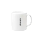 sakekoの居飛車党 Mug :right side of the handle