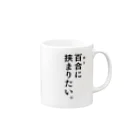 ささきのショップの百合に挟まりたい。 Mug :right side of the handle