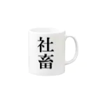 カボス太郎の社畜ツライ Mug :right side of the handle