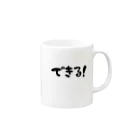 fpns369のできる！ Mug :right side of the handle