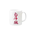 れん 🎨🎤専ﾏﾈの色斗組 Mug :right side of the handle