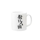 めあ@歌え、同志よ。の駄目人間 Mug :right side of the handle