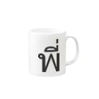 THAITeeのタイ語:  Pi Nong พี่（先輩・年上）Ver Mug :right side of the handle