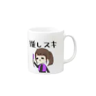 ベル♀の推 スキ子 Mug :right side of the handle