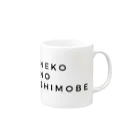 猫井コーシュカのNEKO NO SHIMOBE Mug :right side of the handle