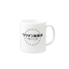 ワクチン＠期間限定のワクチン接種済み Mug :right side of the handle