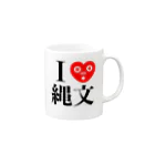 どぐうぐる。のI Love 縄文 Mug :right side of the handle