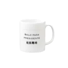 桐生リビングサービスのシンプルNo.1「社長専用」 Mug :right side of the handle