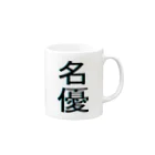 398の名優 Mug :right side of the handle