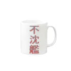 398の不沈艦 Mug :right side of the handle