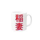 398の稲妻 Mug :right side of the handle