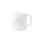 #勝手に名字をデザインのどこかの西海さん Mug :right side of the handle