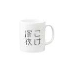 こけショップのこけ深夜 Mug :right side of the handle