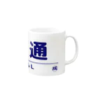 成田屋の電車・鉄道グッツ　列車種別シリーズ「普通」 Mug :right side of the handle