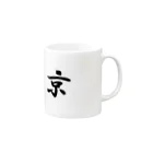 ひだともの京 Mug :right side of the handle