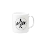 月光虹房の吾唯足知・円 Mug :right side of the handle