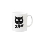 LONESOME TYPEのスキ♥ネコ Mug :right side of the handle