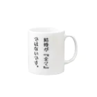 ぽんぽんぴーの結婚が『全て』ではないです。 Mug :right side of the handle