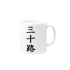 yo4eの三十路 Mug :right side of the handle