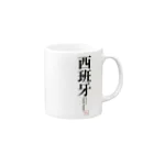 tgaの国名シリーズ-スペイン（Spain） Mug :right side of the handle